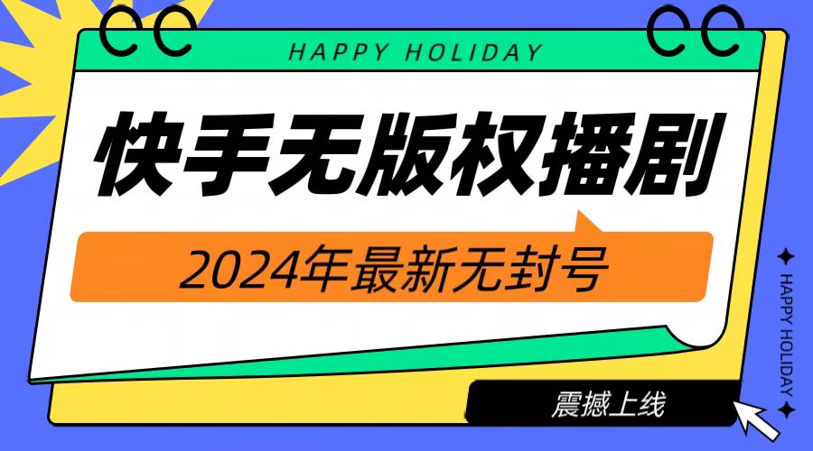 2024快手无人播剧，挂机直播就有收益，一天躺赚1000+！AI写作变现实战课|独家社群运营赚钱项目|下班后轻松增加第二收入戴笠的金库