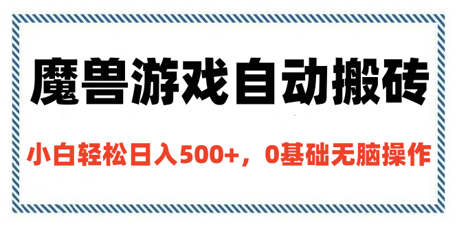 魔兽游戏自动搬砖，小白轻松日入500+，0基础无脑操作AI写作变现实战课|独家社群运营赚钱项目|下班后轻松增加第二收入戴笠的金库