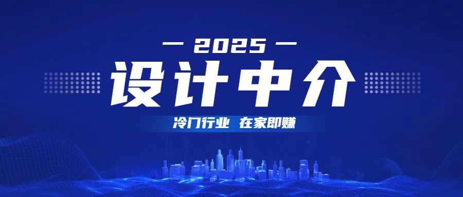 设计中介，冷门行业；多做多赚，在家即赚。AI写作变现实战课|独家社群运营赚钱项目|下班后轻松增加第二收入戴笠的金库