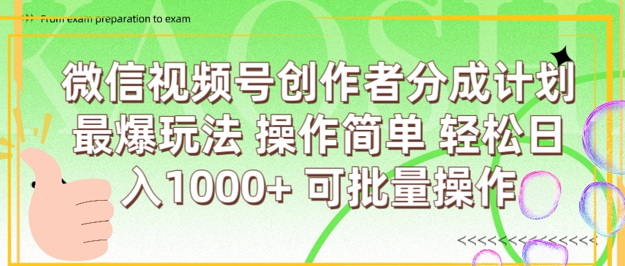 微信视频号创作者分成计划  简单操作，轻松日入1000+ 可批量AI写作变现实战课|独家社群运营赚钱项目|下班后轻松增加第二收入戴笠的金库