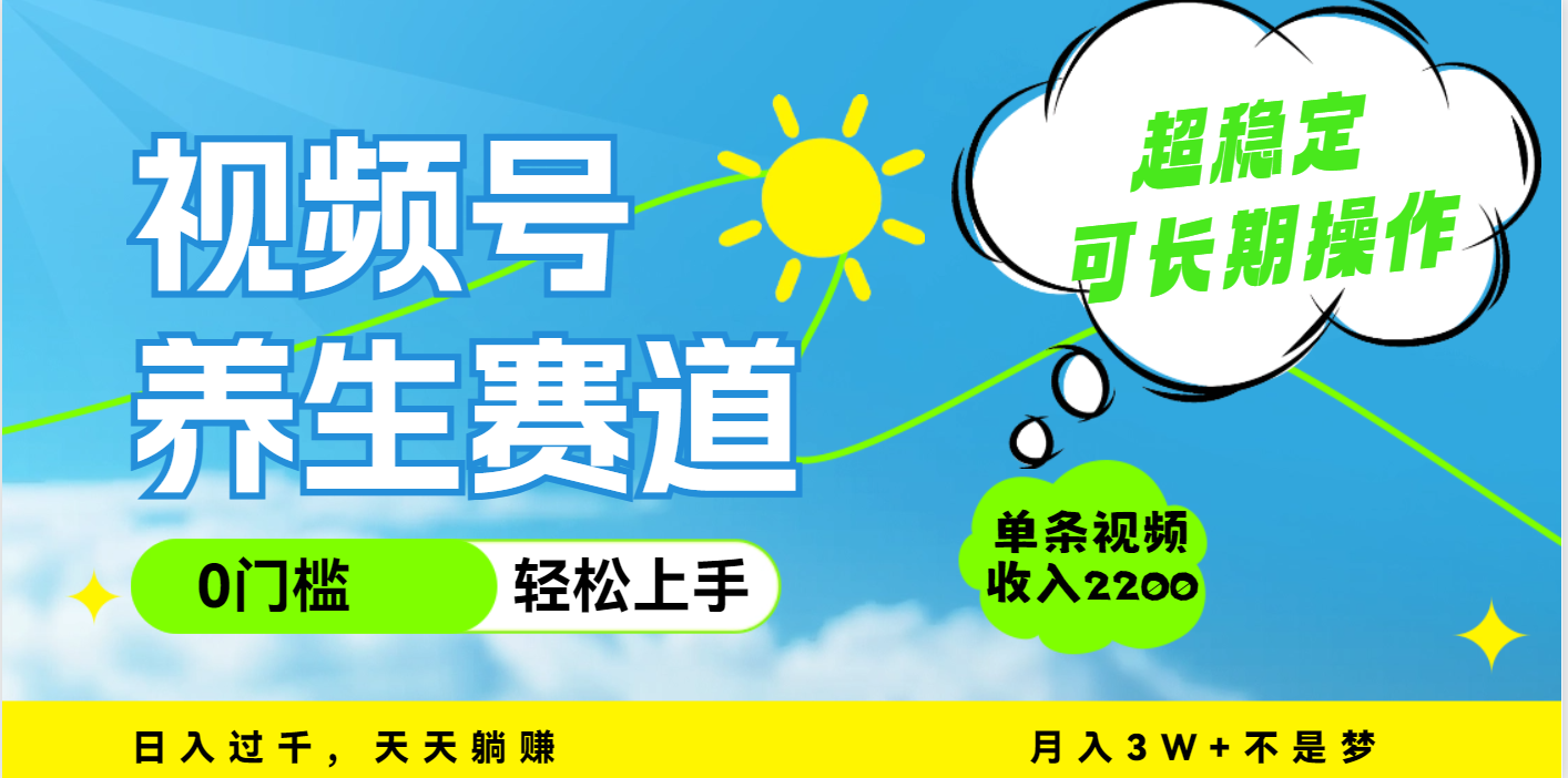 视频号养生赛道，一条视频2200，超简单，长期稳定可做，月入3w+不是梦AI写作变现实战课|独家社群运营赚钱项目|下班后轻松增加第二收入戴笠的金库
