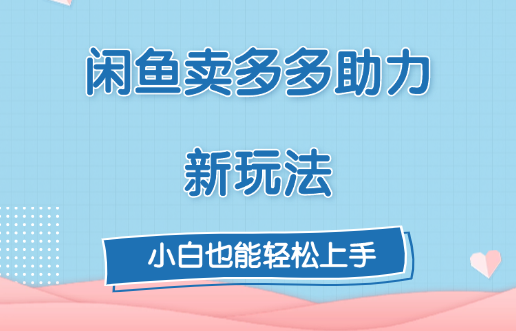 闲鱼卖多多助力新玩法！AI写作变现实战课|独家社群运营赚钱项目|下班后轻松增加第二收入戴笠的金库