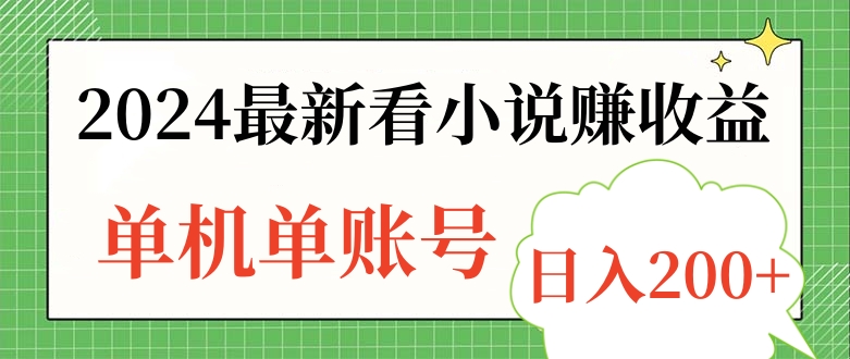 2024最新看小说赚收益，单机单账号日入200+AI写作变现实战课|独家社群运营赚钱项目|下班后轻松增加第二收入戴笠的金库