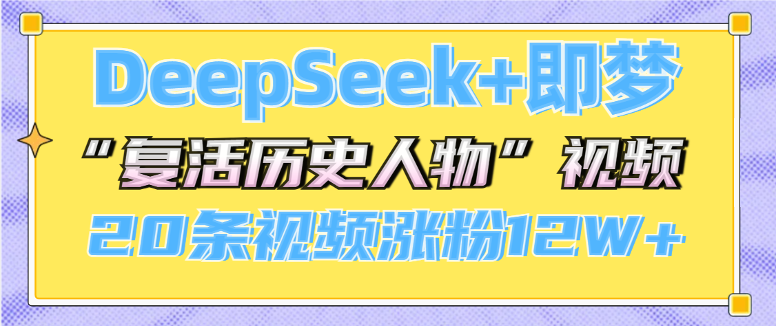 DeepSeek+即梦，做AI“复活历史人物”视频，20条视频涨粉12W+AI写作变现实战课|独家社群运营赚钱项目|下班后轻松增加第二收入戴笠的金库