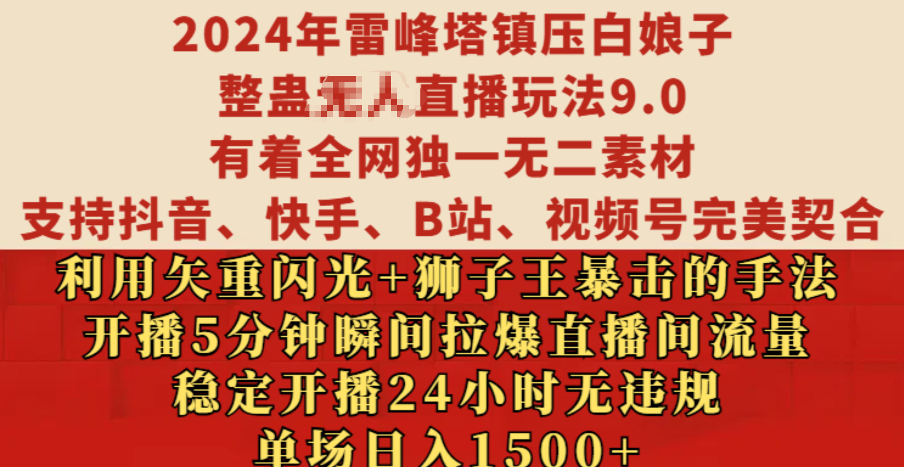 2024年雷峰塔镇压白娘子整蛊无人直播玩法9.0，有着全网独一无二素材，支持抖音、快手、B站、视频号完美契合，利用矢重闪光+狮子王暴击的手法，开播5分钟瞬间拉爆直播间流量，稳定开播24小时无违规，单场日入1500+AI写作变现实战课|独家社群运营赚钱项目|下班后轻松增加第二收入戴笠的金库