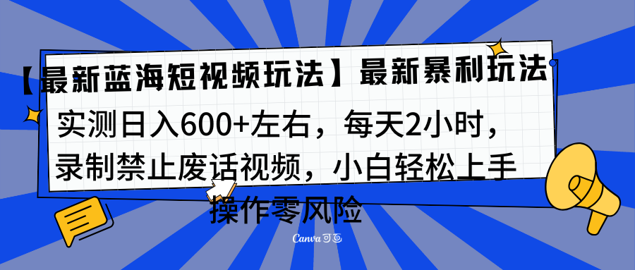 靠禁止废话视频变现，一部手机，最新蓝海项目，小白轻松月入过万！AI写作变现实战课|独家社群运营赚钱项目|下班后轻松增加第二收入戴笠的金库