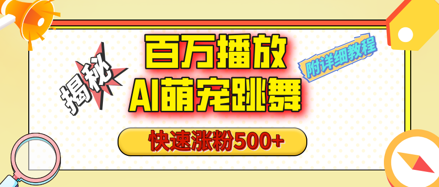 【揭秘】百万播放的AI萌宠跳舞玩法，快速涨粉500+，视频号快速起号，1分钟教会你（附详细教程）AI写作变现实战课|独家社群运营赚钱项目|下班后轻松增加第二收入戴笠的金库