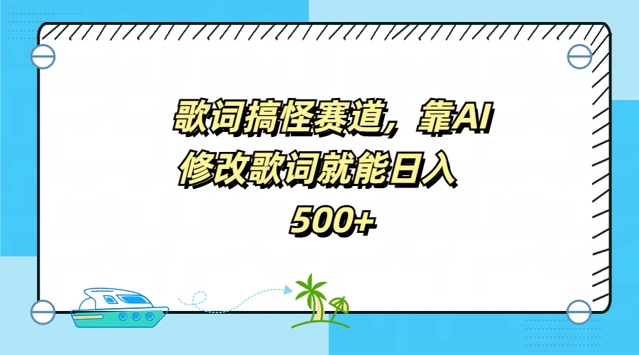 歌词搞怪赛道，靠AI修改歌词就能日入500+AI写作变现实战课|独家社群运营赚钱项目|下班后轻松增加第二收入戴笠的金库