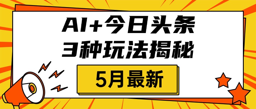 AI+今日头条三种玩法揭秘，2025年5月最新，照搬流程次日见收益AI写作变现实战课|独家社群运营赚钱项目|下班后轻松增加第二收入戴笠的金库