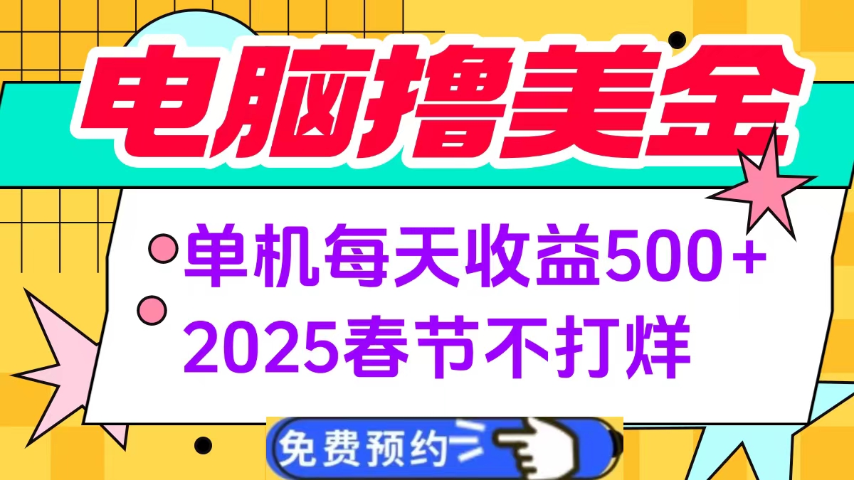 电脑撸美金单机每天收益500+，2025春节不打烊AI写作变现实战课|独家社群运营赚钱项目|下班后轻松增加第二收入戴笠的金库
