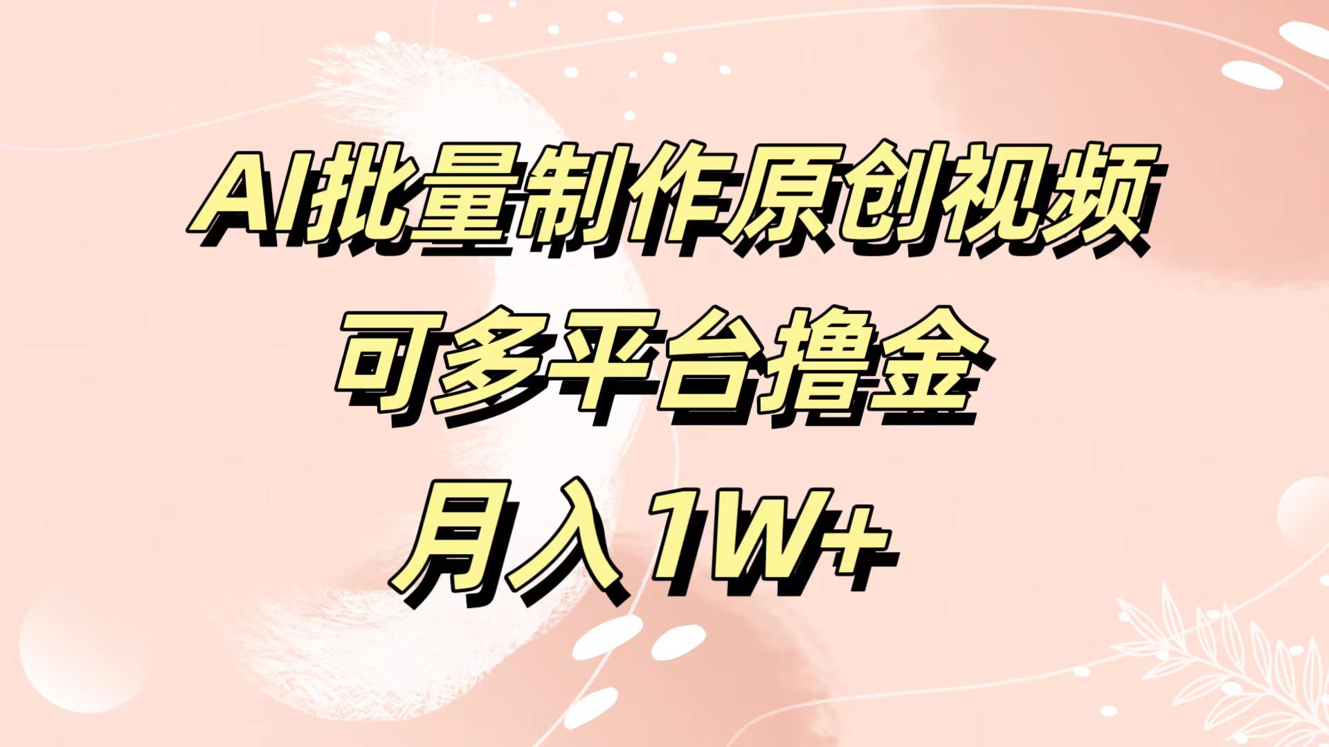 AI批量制作原创视频，可多平台撸金，月入1W+AI写作变现实战课|独家社群运营赚钱项目|下班后轻松增加第二收入戴笠的金库