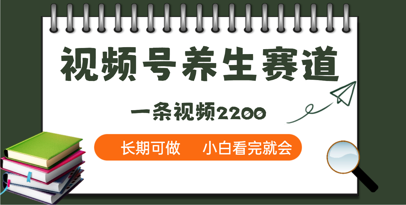 天呐！视频号养生赛道，一条视频就可以赚2200AI写作变现实战课|独家社群运营赚钱项目|下班后轻松增加第二收入戴笠的金库
