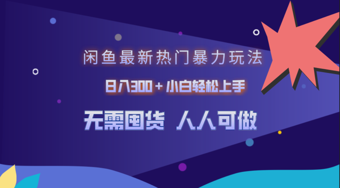闲鱼最新热门暴力玩法，日入300＋小白轻松上手AI写作变现实战课|独家社群运营赚钱项目|下班后轻松增加第二收入戴笠的金库