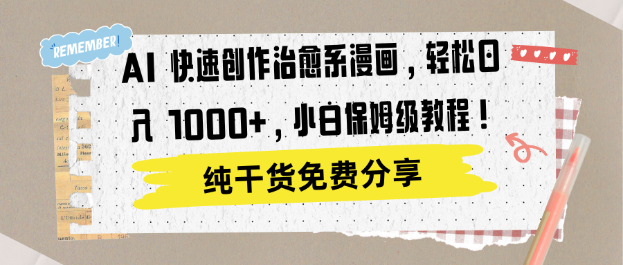 AI 快速创作治愈系漫画，轻松达成日入 1000+，小白保姆级教程！AI写作变现实战课|独家社群运营赚钱项目|下班后轻松增加第二收入戴笠的金库