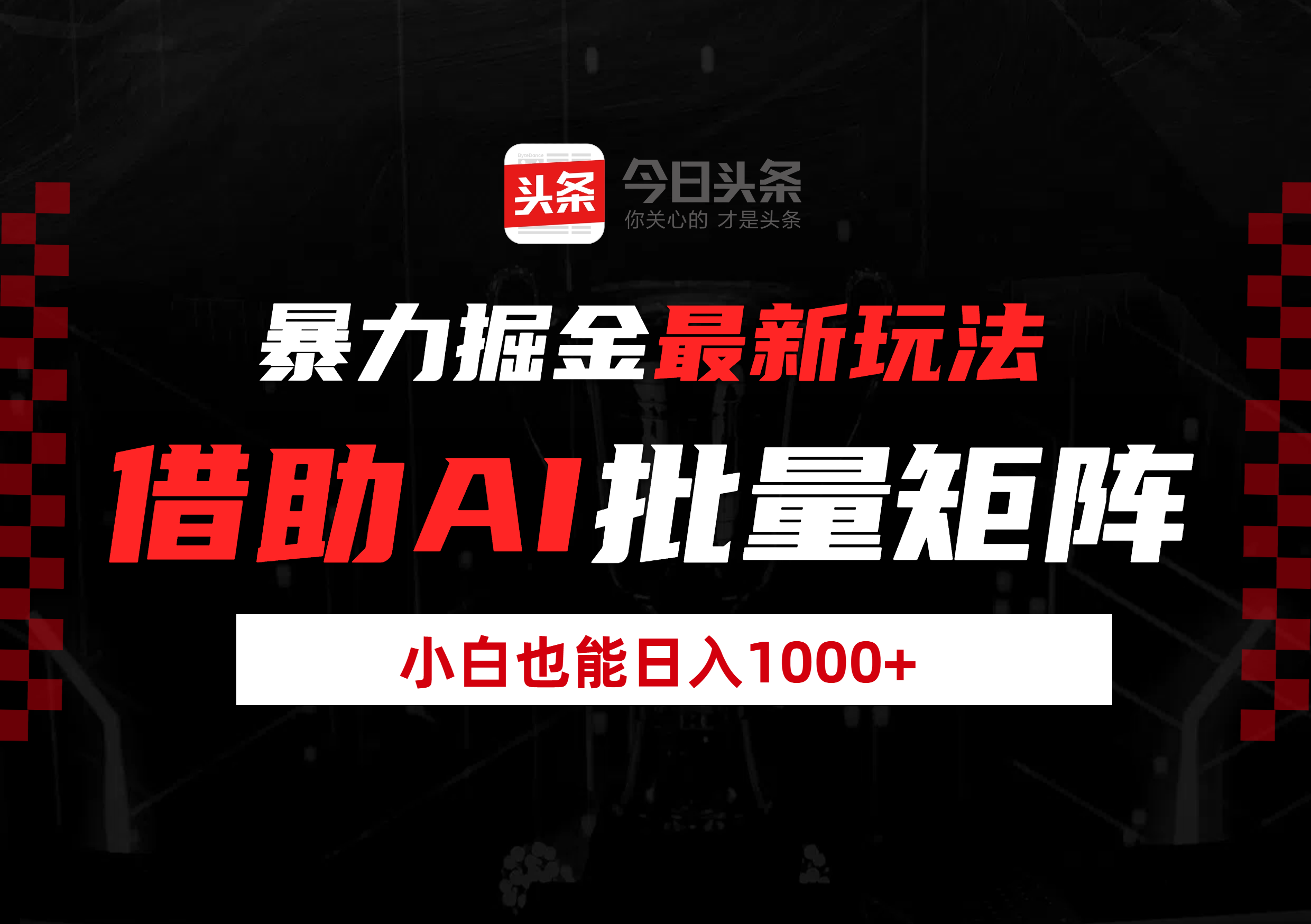 暴力掘金最新玩法，借助AI批量矩阵，小白也能日入1000+AI写作变现实战课|独家社群运营赚钱项目|下班后轻松增加第二收入戴笠的金库