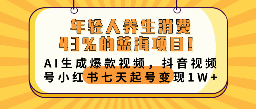 年轻人养生消费43%的蓝海项目！AI生成爆款视频，抖音视频号小红书七天起号变现10000+AI写作变现实战课|独家社群运营赚钱项目|下班后轻松增加第二收入戴笠的金库