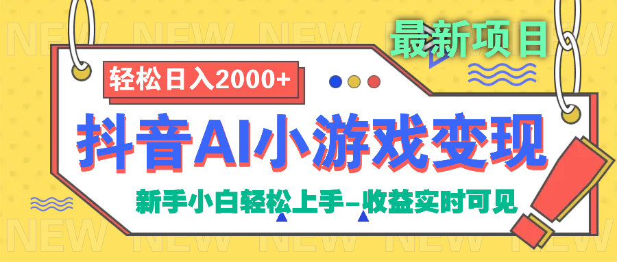 抖音AI小游戏变现项目AI写作变现实战课|独家社群运营赚钱项目|下班后轻松增加第二收入戴笠的金库