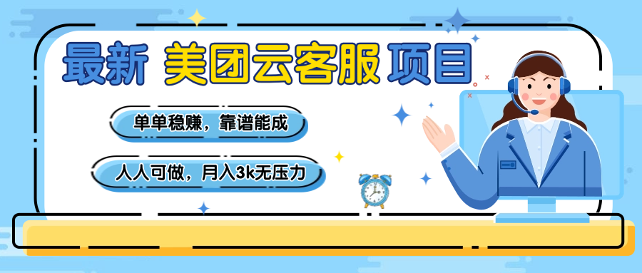 【美团】最新美团云客服项目，单单稳赚，靠谱能成，新手小白人人可做，月入3k无压力AI写作变现实战课|独家社群运营赚钱项目|下班后轻松增加第二收入戴笠的金库