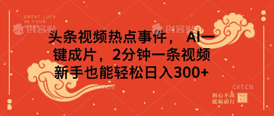 头条视频热点事件， AI一键成片，2分钟一条视频，新手也能轻松日入300+AI写作变现实战课|独家社群运营赚钱项目|下班后轻松增加第二收入戴笠的金库