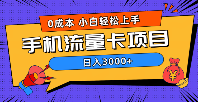 0成本，手机流量卡项目，日入3000+AI写作变现实战课|独家社群运营赚钱项目|下班后轻松增加第二收入戴笠的金库
