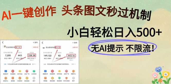 AI黑科技一键创作，轻松破机制，头条图文轻松日入500+AI写作变现实战课|独家社群运营赚钱项目|下班后轻松增加第二收入戴笠的金库