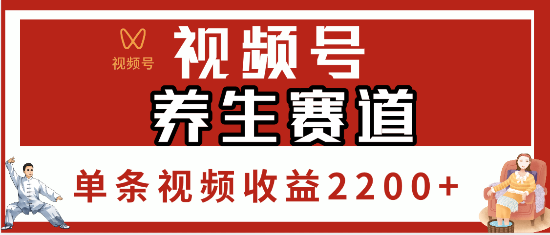 视频号养生赛道，单条视频收益2200+AI写作变现实战课|独家社群运营赚钱项目|下班后轻松增加第二收入戴笠的金库