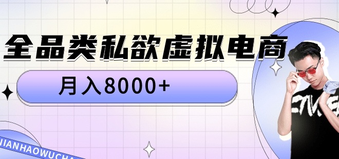 全品类私域虚拟电商，月入8000+AI写作变现实战课|独家社群运营赚钱项目|下班后轻松增加第二收入戴笠的金库