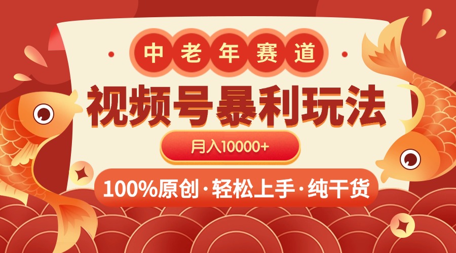视频号暴力玩法 100%原创 小白轻松上手 可矩阵 月入10000+AI写作变现实战课|独家社群运营赚钱项目|下班后轻松增加第二收入戴笠的金库