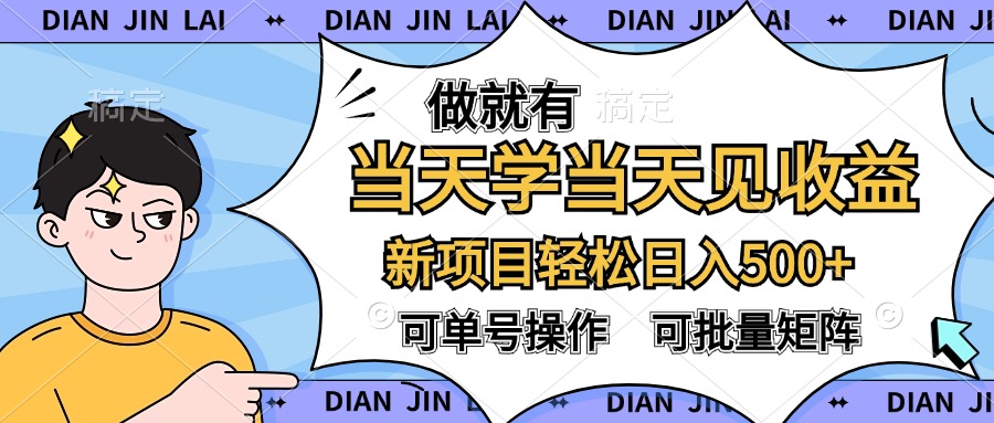 做就有，当天学当天见收益，可以矩阵操作，轻松日入500+AI写作变现实战课|独家社群运营赚钱项目|下班后轻松增加第二收入戴笠的金库