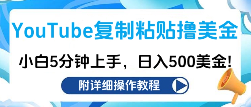 YouTube复制粘贴撸美金，小白5分钟上手，日入500美金!收入无上限!AI写作变现实战课|独家社群运营赚钱项目|下班后轻松增加第二收入戴笠的金库