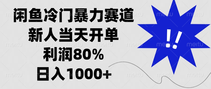 闲鱼冷门暴力赛道，利润80%，日入1000+新人当天开单，AI写作变现实战课|独家社群运营赚钱项目|下班后轻松增加第二收入戴笠的金库