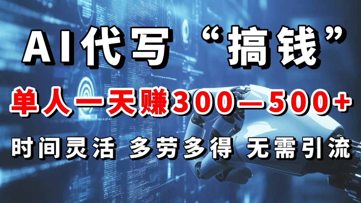 AI代写“搞钱”每天2-3小时，无需引流，轻松日入300-500＋AI写作变现实战课|独家社群运营赚钱项目|下班后轻松增加第二收入戴笠的金库
