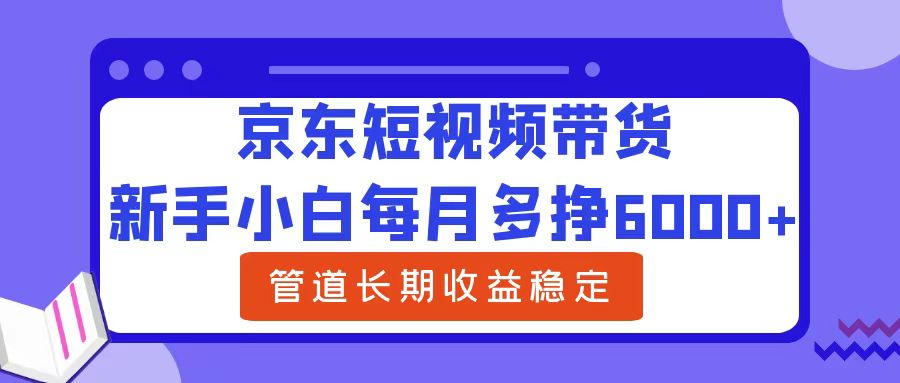 新手小白每月多挣6000+京东短视频带货，可管道长期稳定收益AI写作变现实战课|独家社群运营赚钱项目|下班后轻松增加第二收入戴笠的金库