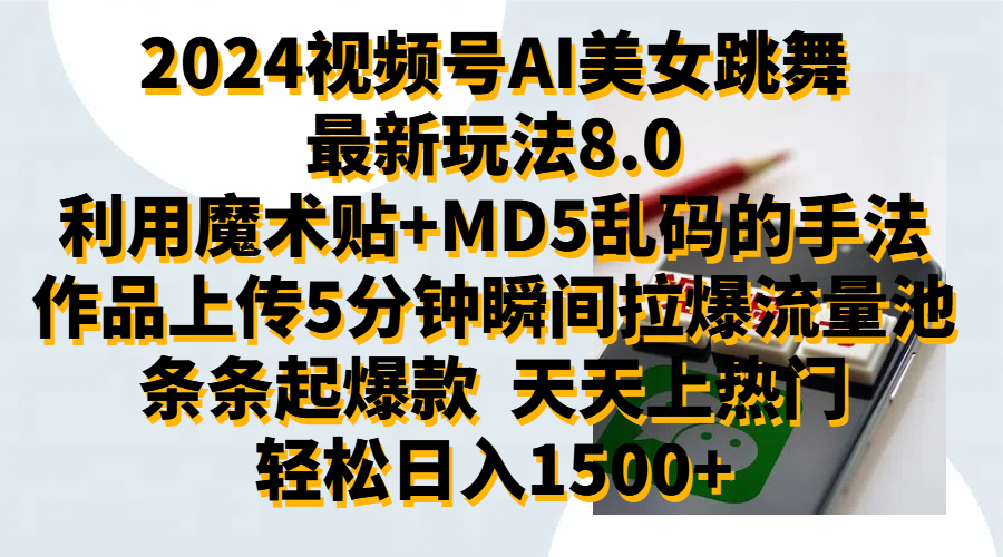 2024视频号AI美女跳舞最新玩法8.0，利用魔术+MD5乱码的手法，开播5分钟瞬间拉爆直播间流量，稳定开播160小时无违规,暴利玩法轻松单场日入1500+，小白简单上手就会AI写作变现实战课|独家社群运营赚钱项目|下班后轻松增加第二收入戴笠的金库
