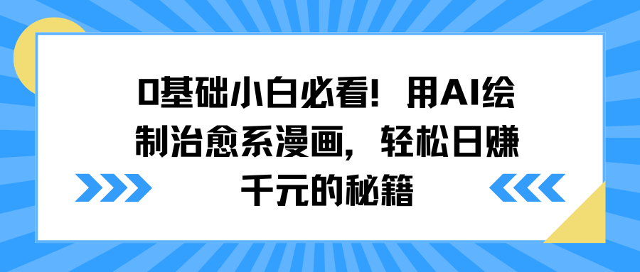 0基础小白必看！用AI绘制治愈系漫画，轻松日赚千元的秘籍AI写作变现实战课|独家社群运营赚钱项目|下班后轻松增加第二收入戴笠的金库
