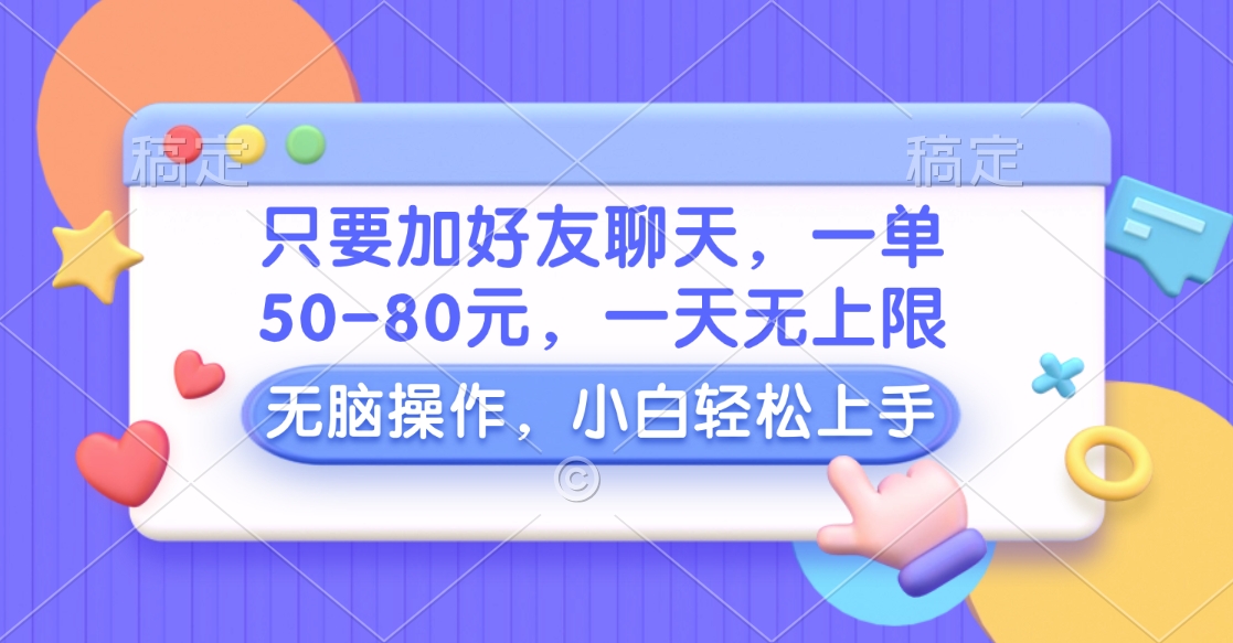 只要加好友聊天，一单50-80元，一天无上限，能做多少看你懒不懒，无脑操作AI写作变现实战课|独家社群运营赚钱项目|下班后轻松增加第二收入戴笠的金库