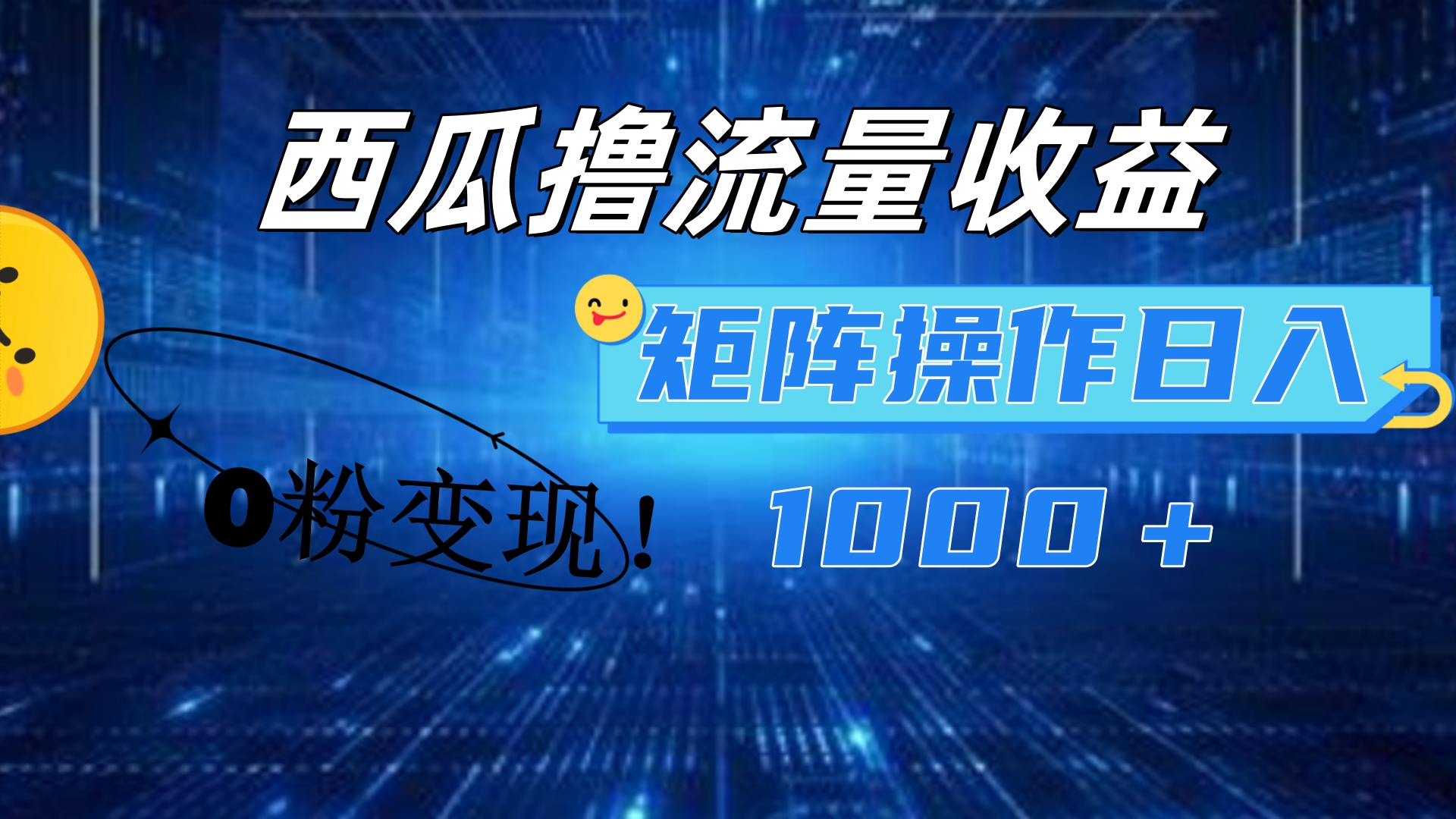 西瓜视频撸流量，简单上手，0粉变现矩阵操作！日入1000＋AI写作变现实战课|独家社群运营赚钱项目|下班后轻松增加第二收入戴笠的金库