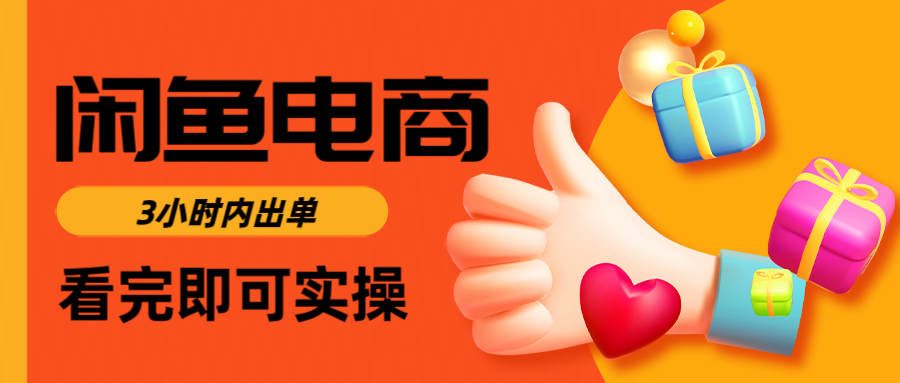 闲鱼电商如何做好一个日入1000的店铺AI写作变现实战课|独家社群运营赚钱项目|下班后轻松增加第二收入戴笠的金库