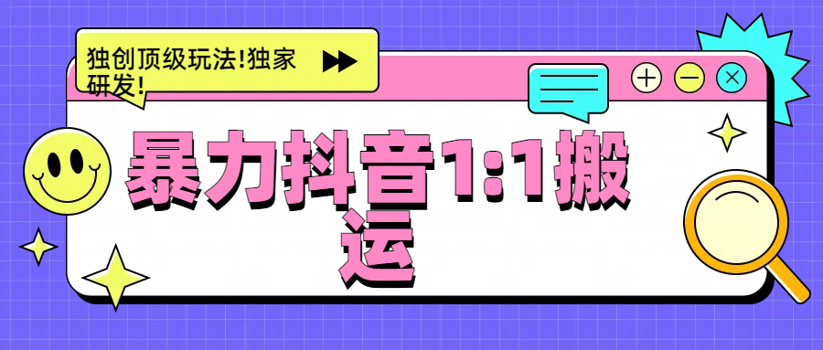 暴力抖音1：1搬运，独创顶级玩法!独家研发!AI写作变现实战课|独家社群运营赚钱项目|下班后轻松增加第二收入戴笠的金库
