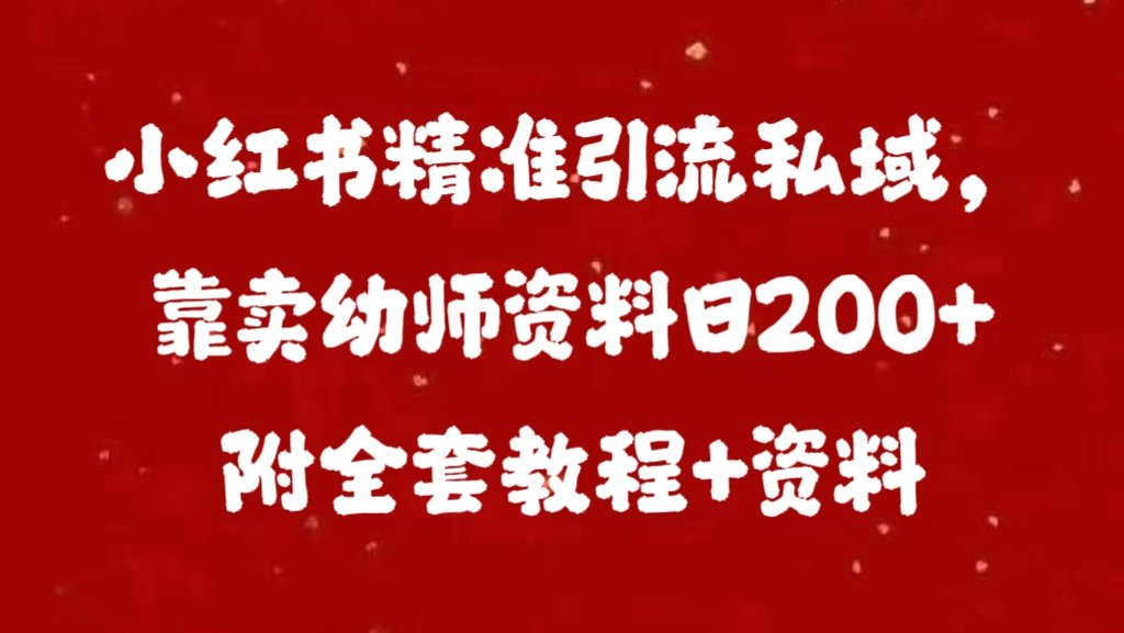 小红书精准引流私域，靠卖幼师资料日200+附全套资料AI写作变现实战课|独家社群运营赚钱项目|下班后轻松增加第二收入戴笠的金库