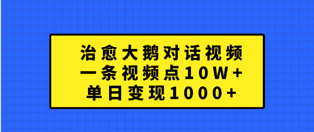 治愈大鹅对话一条视频点赞 10W+，单日变现1000+AI写作变现实战课|独家社群运营赚钱项目|下班后轻松增加第二收入戴笠的金库