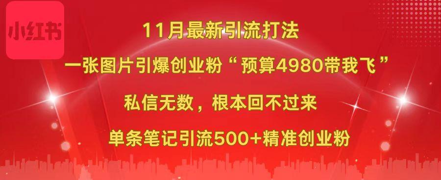 小红书11月最新图片打法，一张图片引爆创业粉“预算4980带我飞”，私信无数，根本回不过来，单条笔记引流500+精准创业粉AI写作变现实战课|独家社群运营赚钱项目|下班后轻松增加第二收入戴笠的金库
