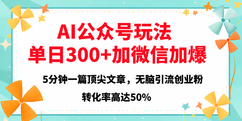2025年AI公众号玩法，无脑引流创业粉单日300+AI写作变现实战课|独家社群运营赚钱项目|下班后轻松增加第二收入戴笠的金库