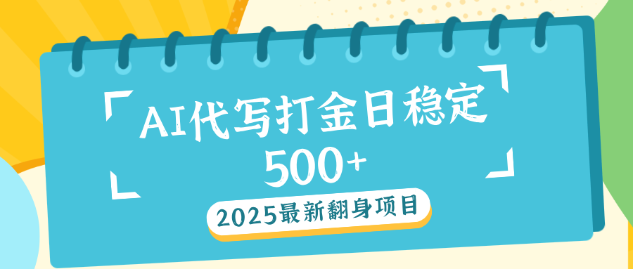 AI代写打金单日稳定500+AI写作变现实战课|独家社群运营赚钱项目|下班后轻松增加第二收入戴笠的金库