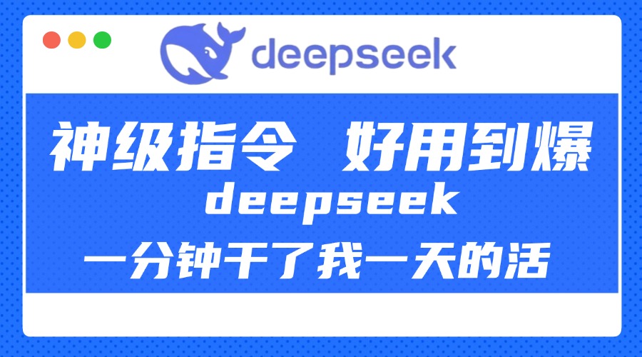 DeepSeek一分钟干了我一天的活，神级指令，好用到爆！AI写作变现实战课|独家社群运营赚钱项目|下班后轻松增加第二收入戴笠的金库