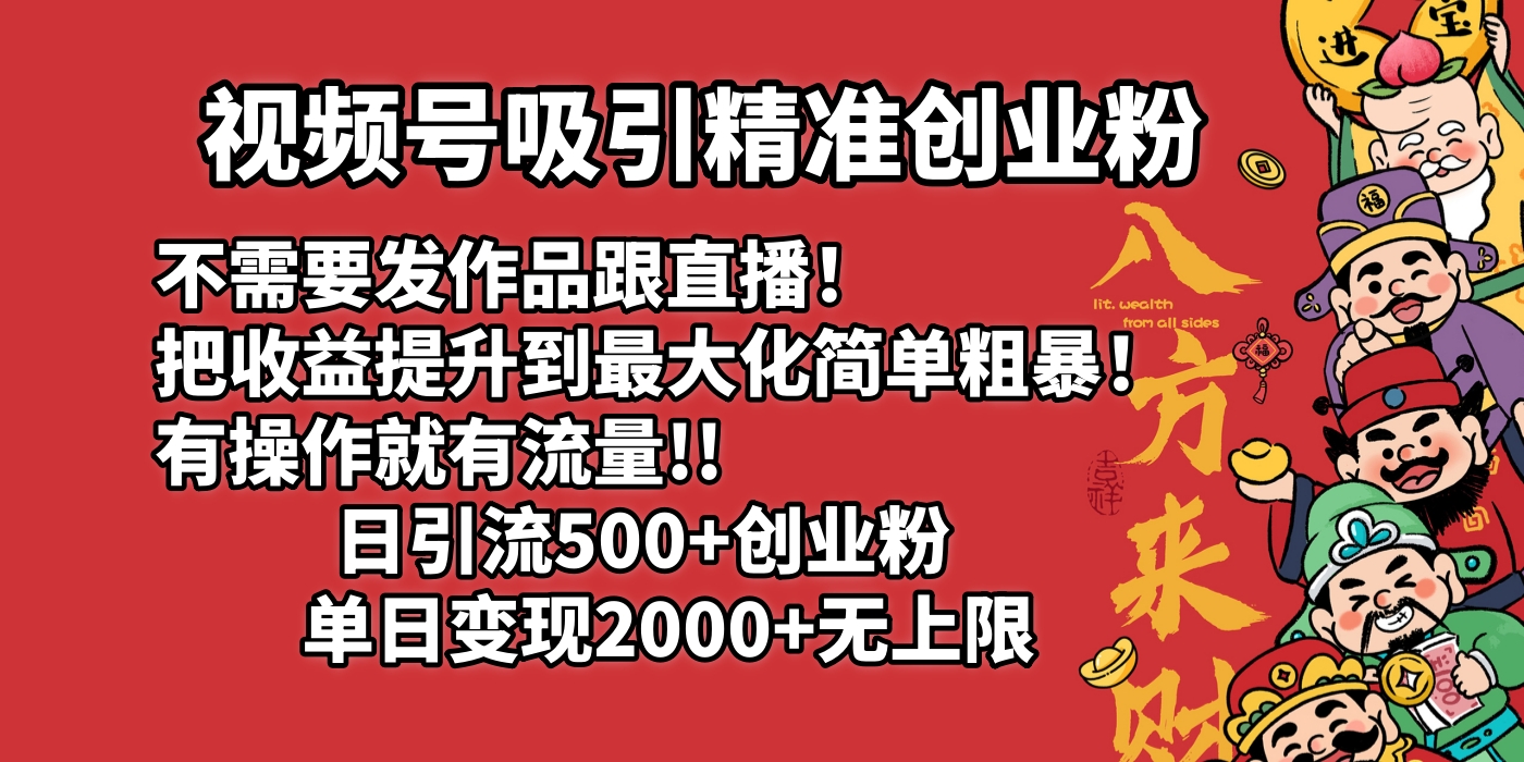 视频号吸引精准创业粉!不需要发作品跟直播！把收益提升到最大化，简单粗暴！有操作就有流量！日引500+创业粉，单日变现2000+无上限AI写作变现实战课|独家社群运营赚钱项目|下班后轻松增加第二收入戴笠的金库