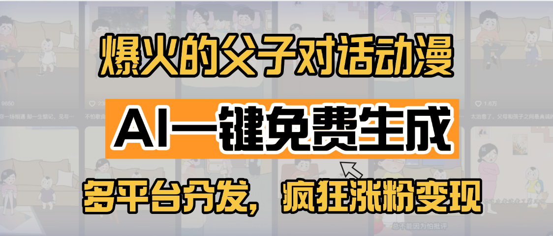 小红书爆火的父子对话动漫，AI一键免费生成，多平台分发，疯狂涨粉变现AI写作变现实战课|独家社群运营赚钱项目|下班后轻松增加第二收入戴笠的金库