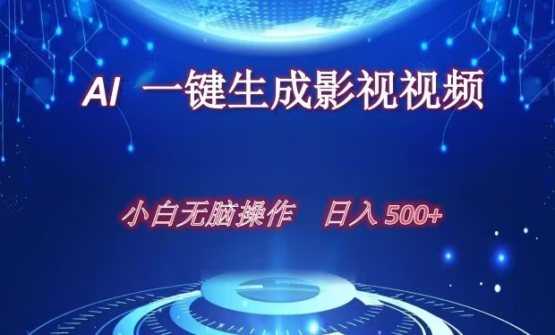 AI一键生成影视解说视频，新手小白直接上手，日入500+AI写作变现实战课|独家社群运营赚钱项目|下班后轻松增加第二收入戴笠的金库