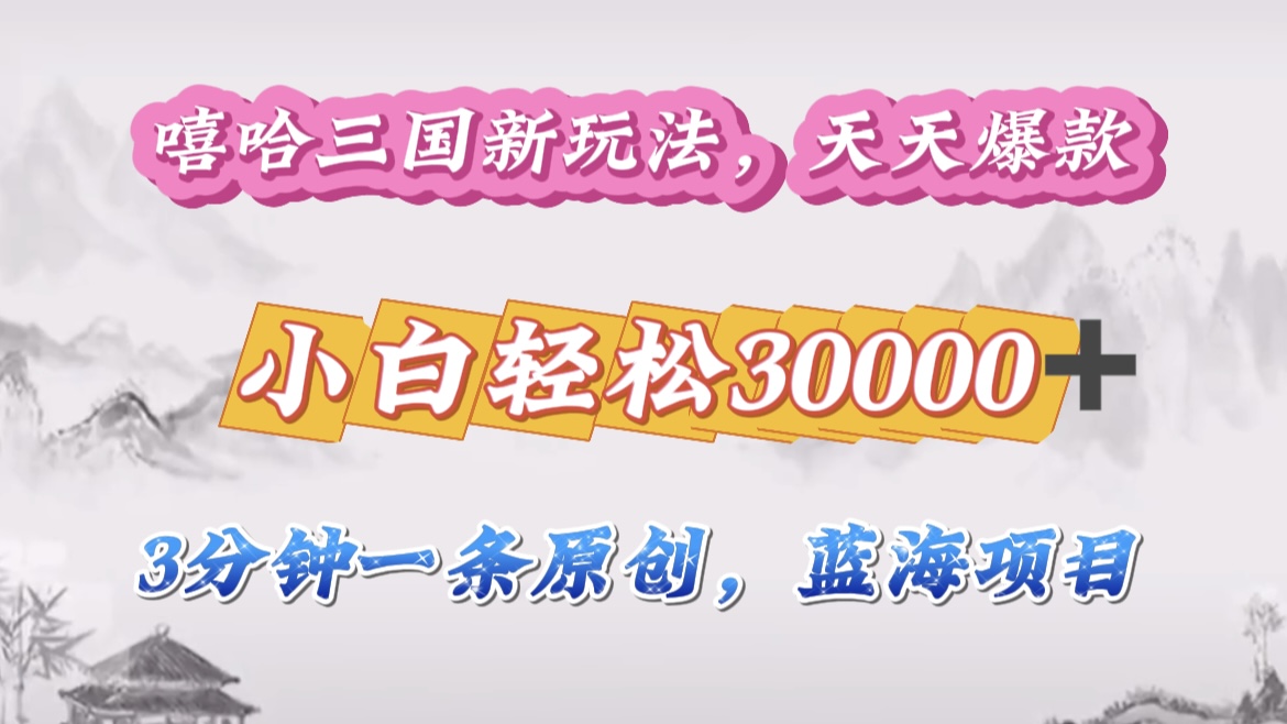 嘻哈三国分成计划，3 分钟原创即爆火，收益 4000 + 条条爆款，多种变现助小白月入 30000 + 全攻略AI写作变现实战课|独家社群运营赚钱项目|下班后轻松增加第二收入戴笠的金库