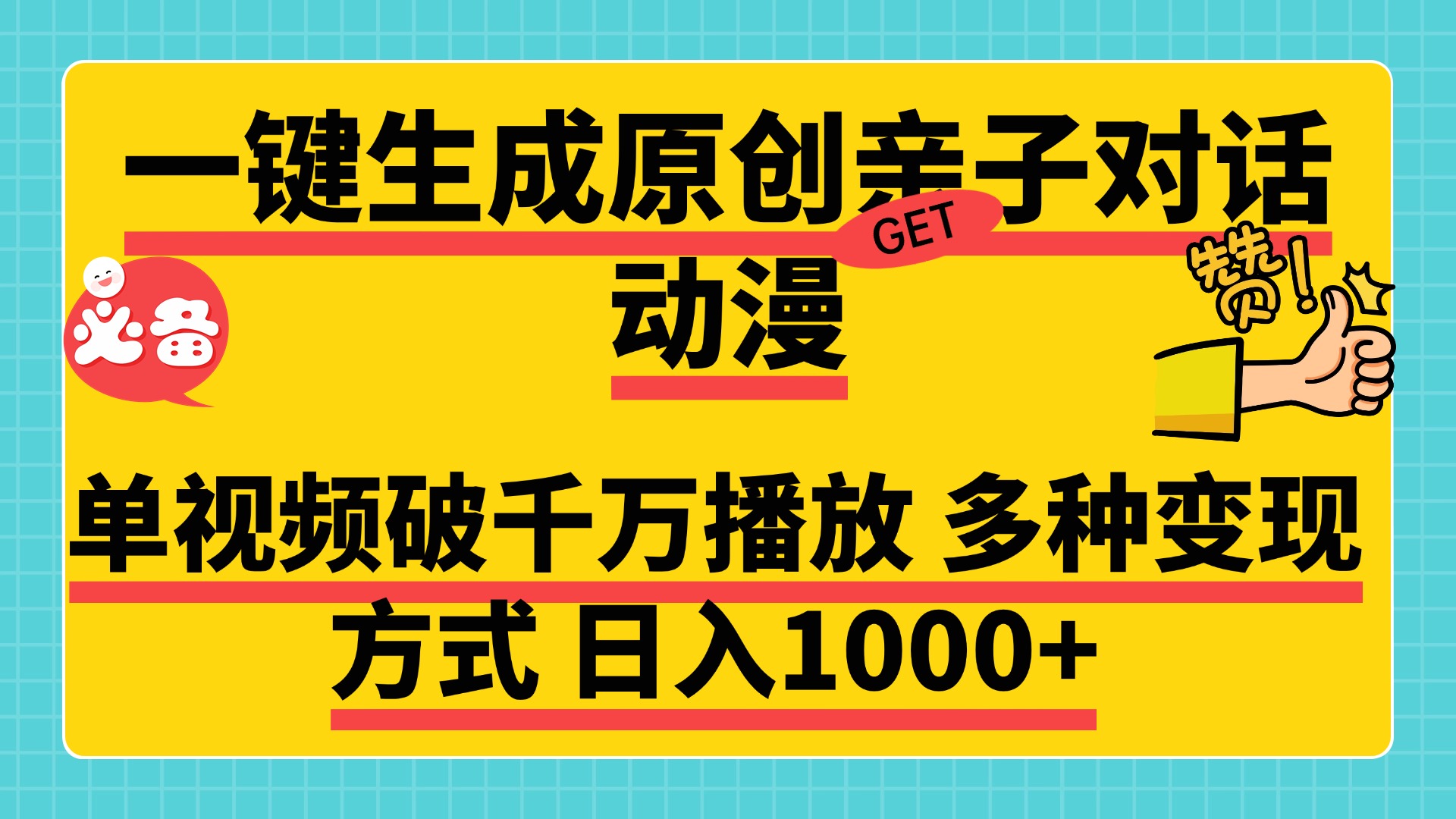 一键生成原创亲子对话动漫，单视频破千万播放，多种变现方式，日入1000+AI写作变现实战课|独家社群运营赚钱项目|下班后轻松增加第二收入戴笠的金库